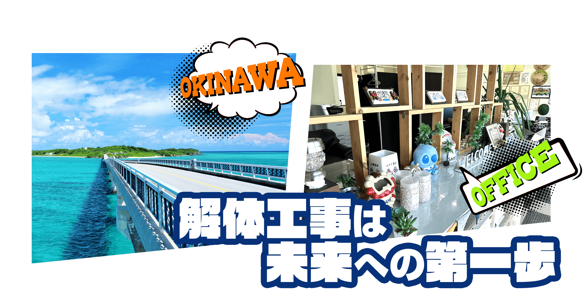 解体は未来への一歩