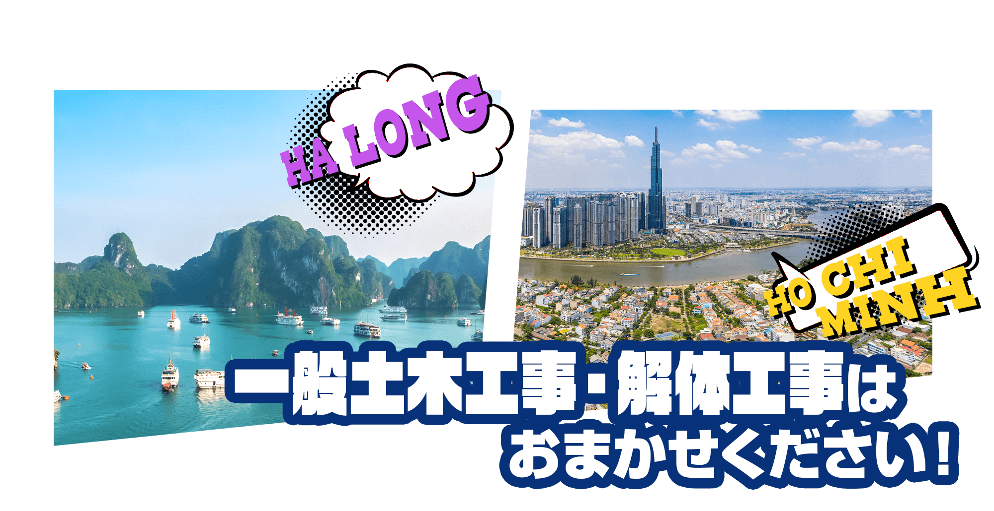 一般土木工事・解体工事はおまかせください！